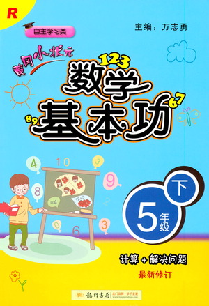 龍門書局出版社2021黃岡小狀元數(shù)學基本功五年級下冊人教版答案