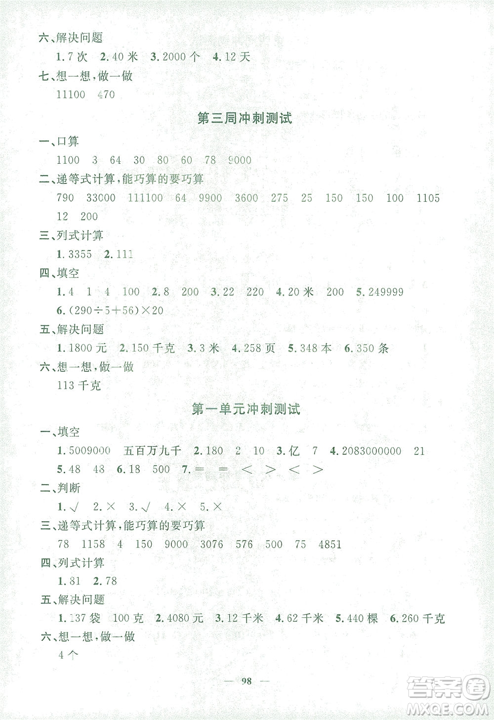 上海大學出版社2021過關沖刺100分數學四年級下冊上海專版答案