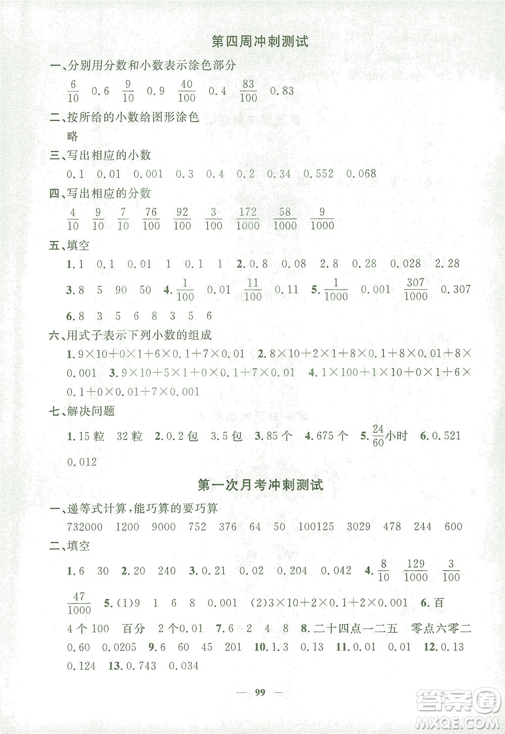 上海大學出版社2021過關沖刺100分數學四年級下冊上海專版答案