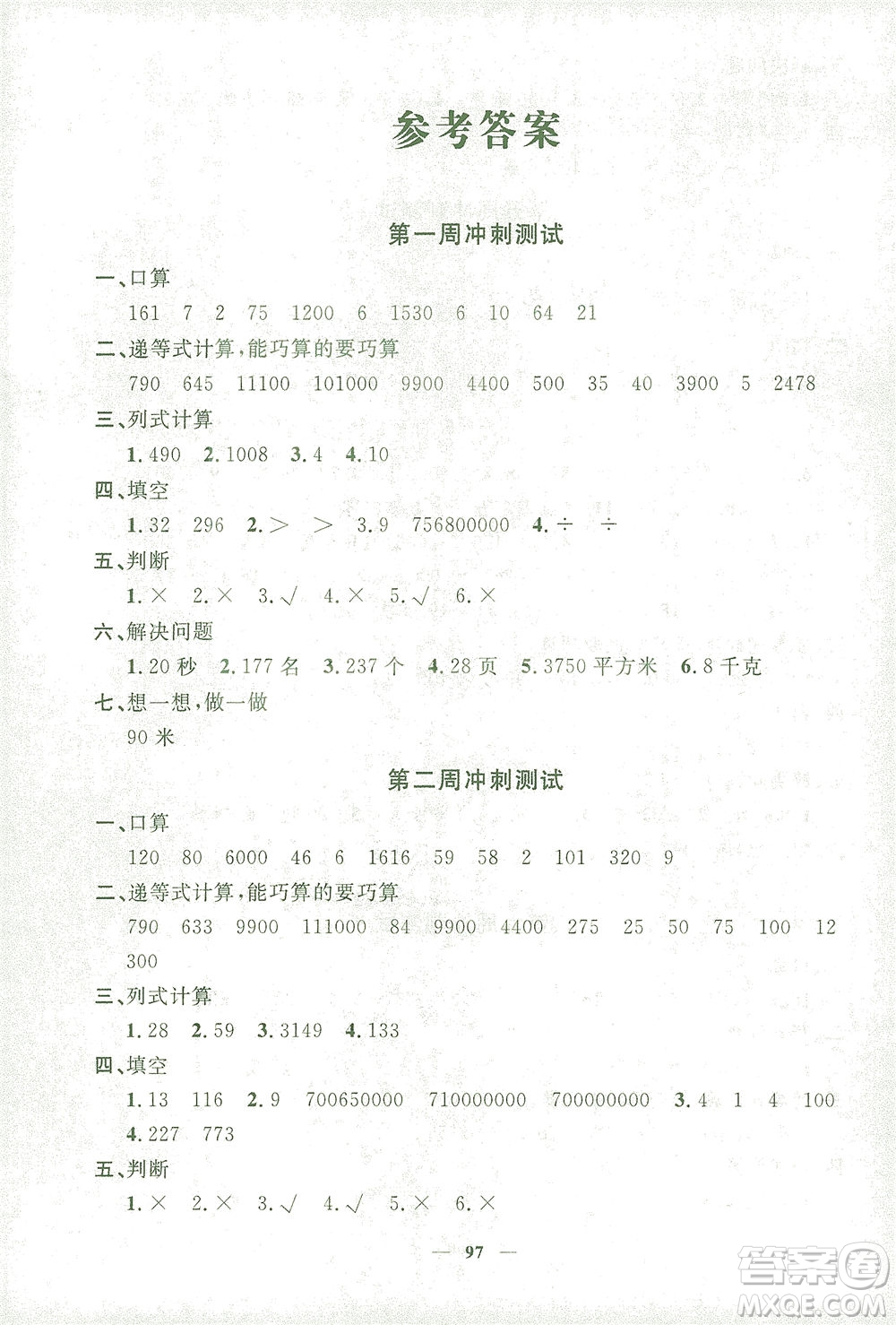 上海大學出版社2021過關沖刺100分數學四年級下冊上海專版答案