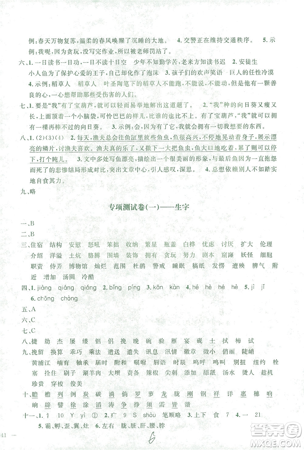 上海大學(xué)出版社2021過關(guān)沖刺100分語文四年級下冊人教版答案