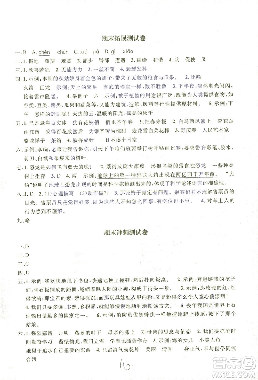 上海大學(xué)出版社2021過關(guān)沖刺100分語文四年級下冊人教版答案