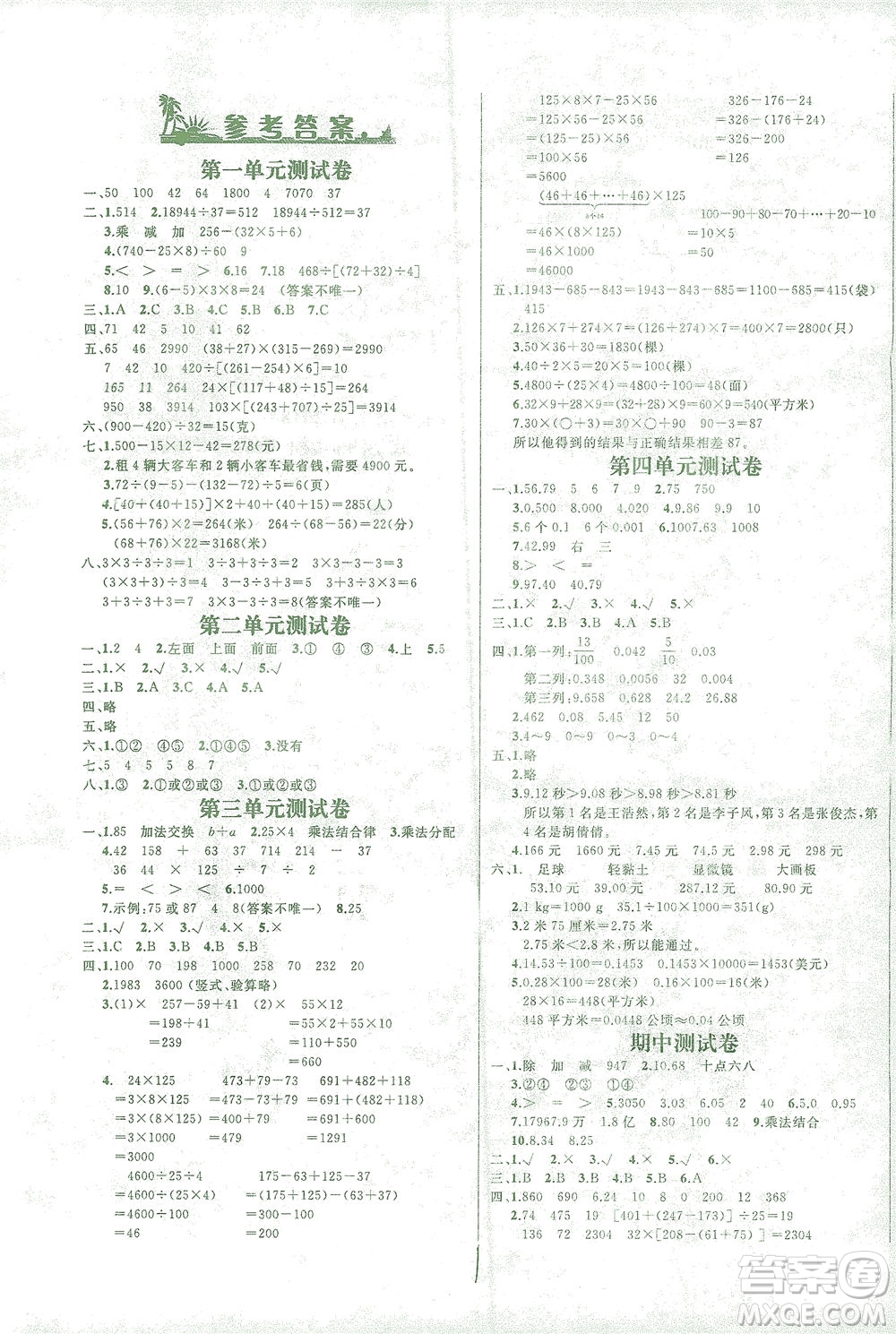 上海大學(xué)出版社2021過關(guān)沖刺100分數(shù)學(xué)四年級下冊人教版答案