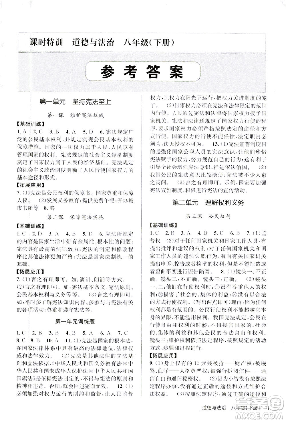 浙江人民出版社2021課時(shí)特訓(xùn)八年級(jí)道德與法治下冊(cè)G人教版答案