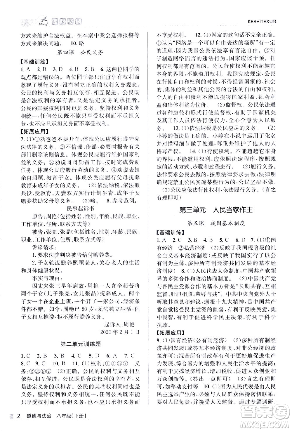 浙江人民出版社2021課時(shí)特訓(xùn)八年級(jí)道德與法治下冊(cè)G人教版答案