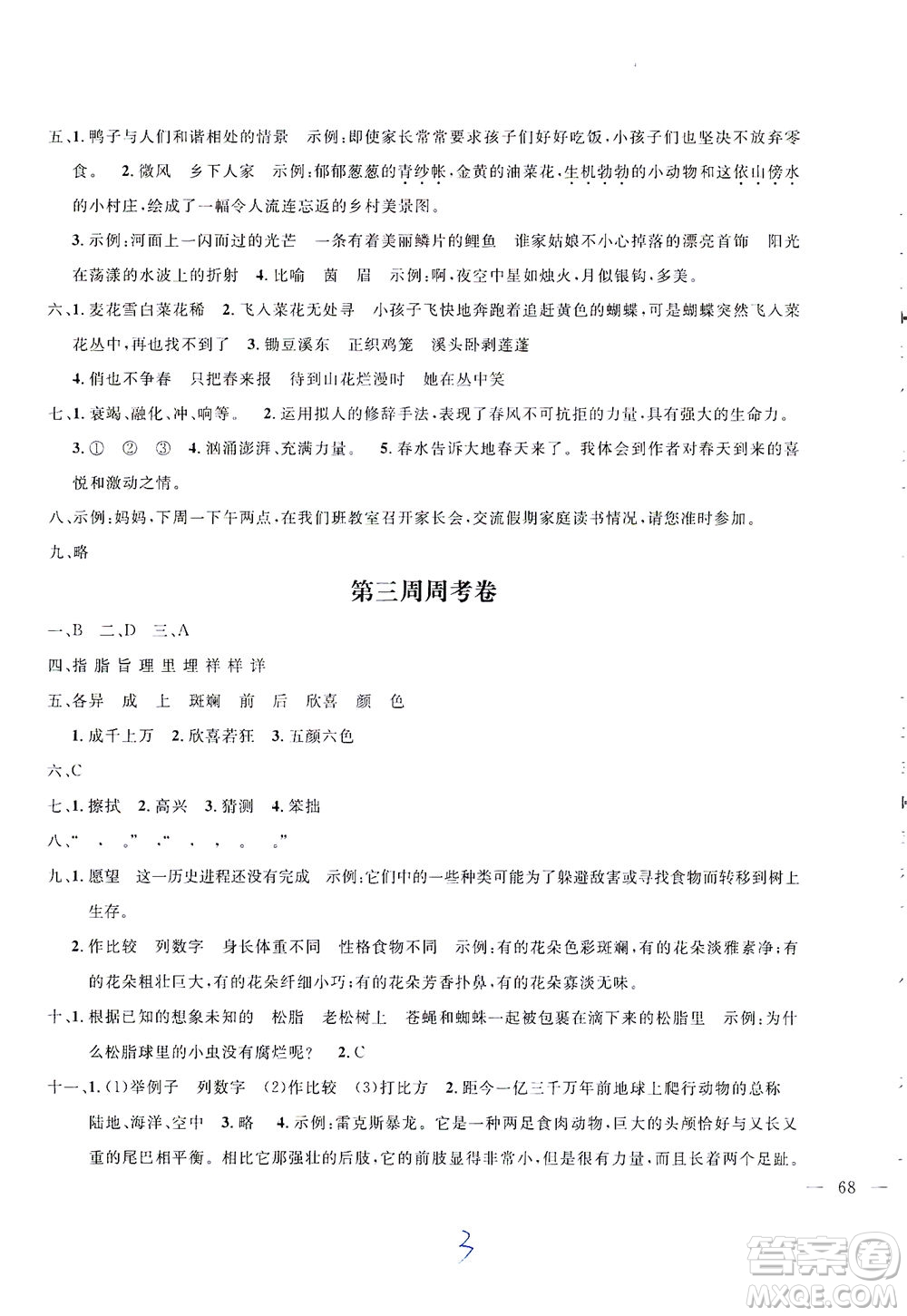 上海大學(xué)出版社2021過關(guān)沖刺100分五四學(xué)制語文四年級下冊部編人教版答案