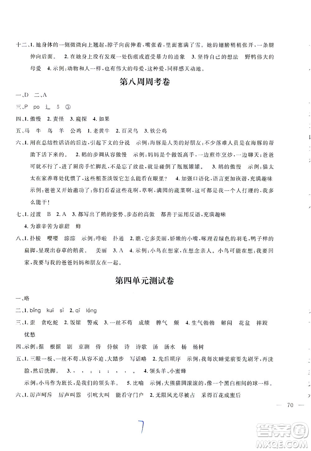 上海大學(xué)出版社2021過關(guān)沖刺100分五四學(xué)制語文四年級下冊部編人教版答案