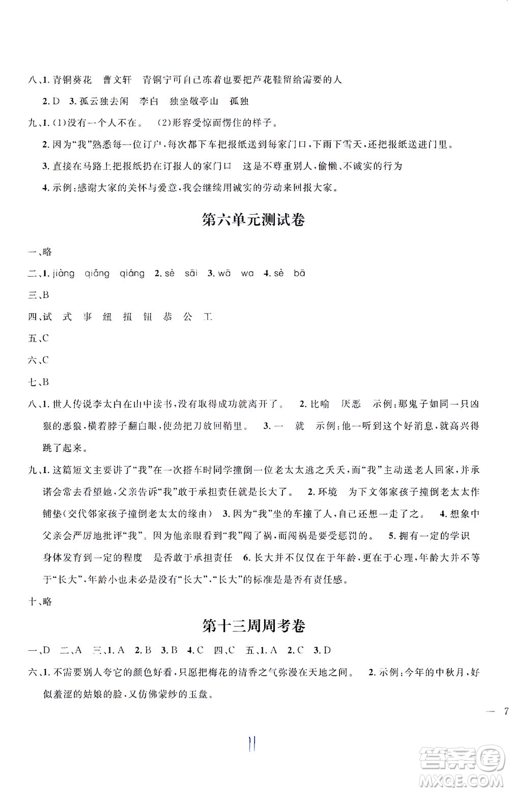 上海大學(xué)出版社2021過關(guān)沖刺100分五四學(xué)制語文四年級下冊部編人教版答案