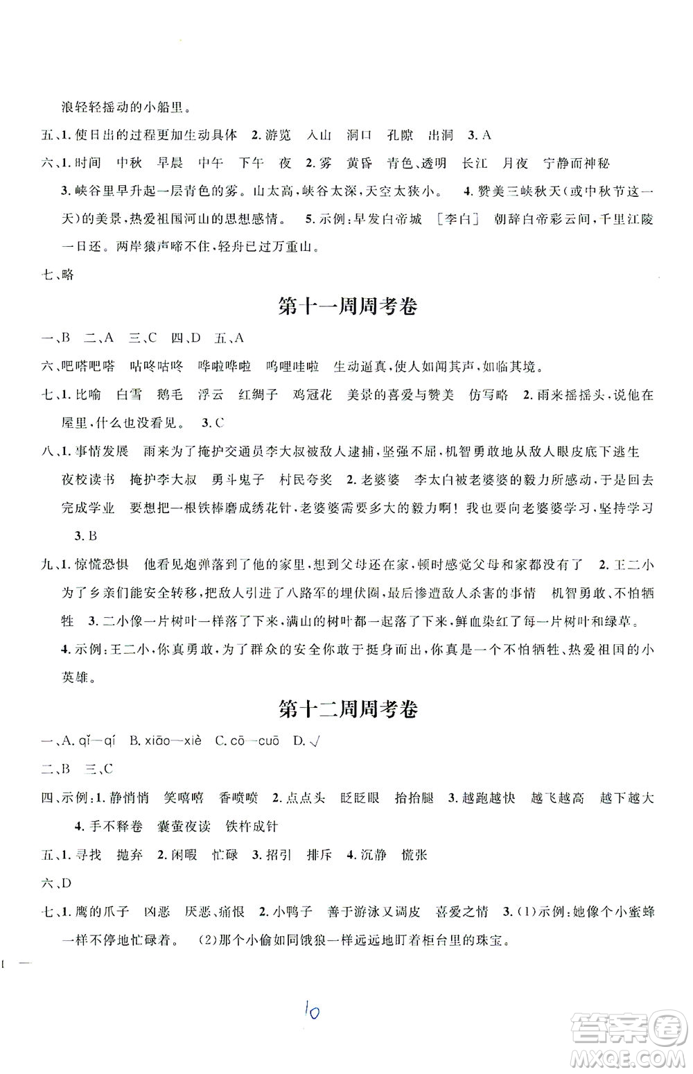 上海大學(xué)出版社2021過關(guān)沖刺100分五四學(xué)制語文四年級下冊部編人教版答案