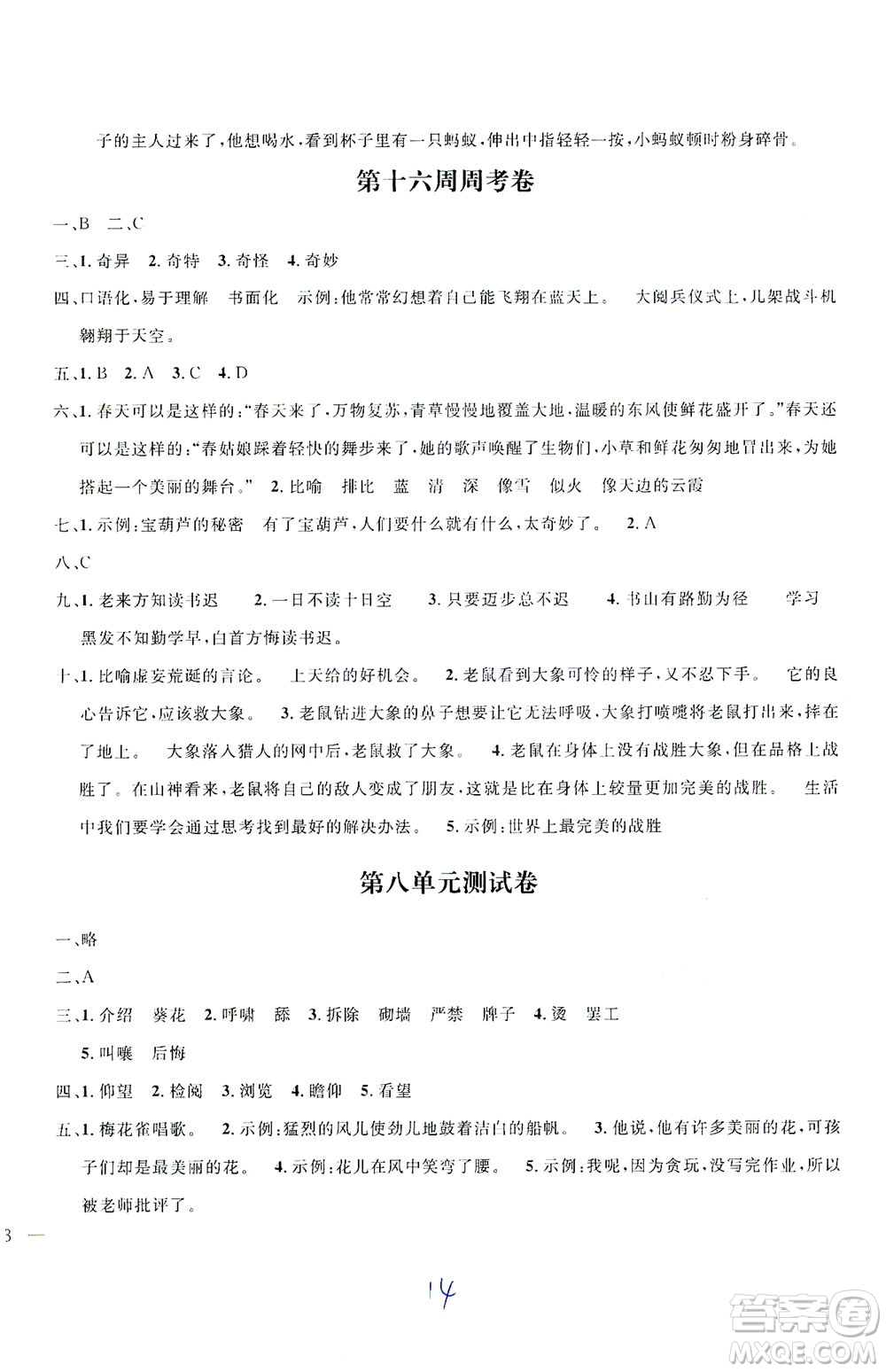 上海大學(xué)出版社2021過關(guān)沖刺100分五四學(xué)制語文四年級下冊部編人教版答案