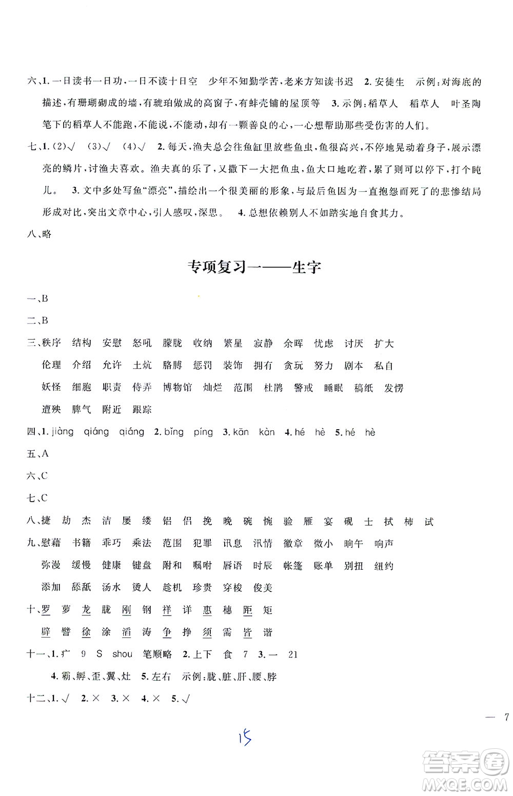 上海大學(xué)出版社2021過關(guān)沖刺100分五四學(xué)制語文四年級下冊部編人教版答案