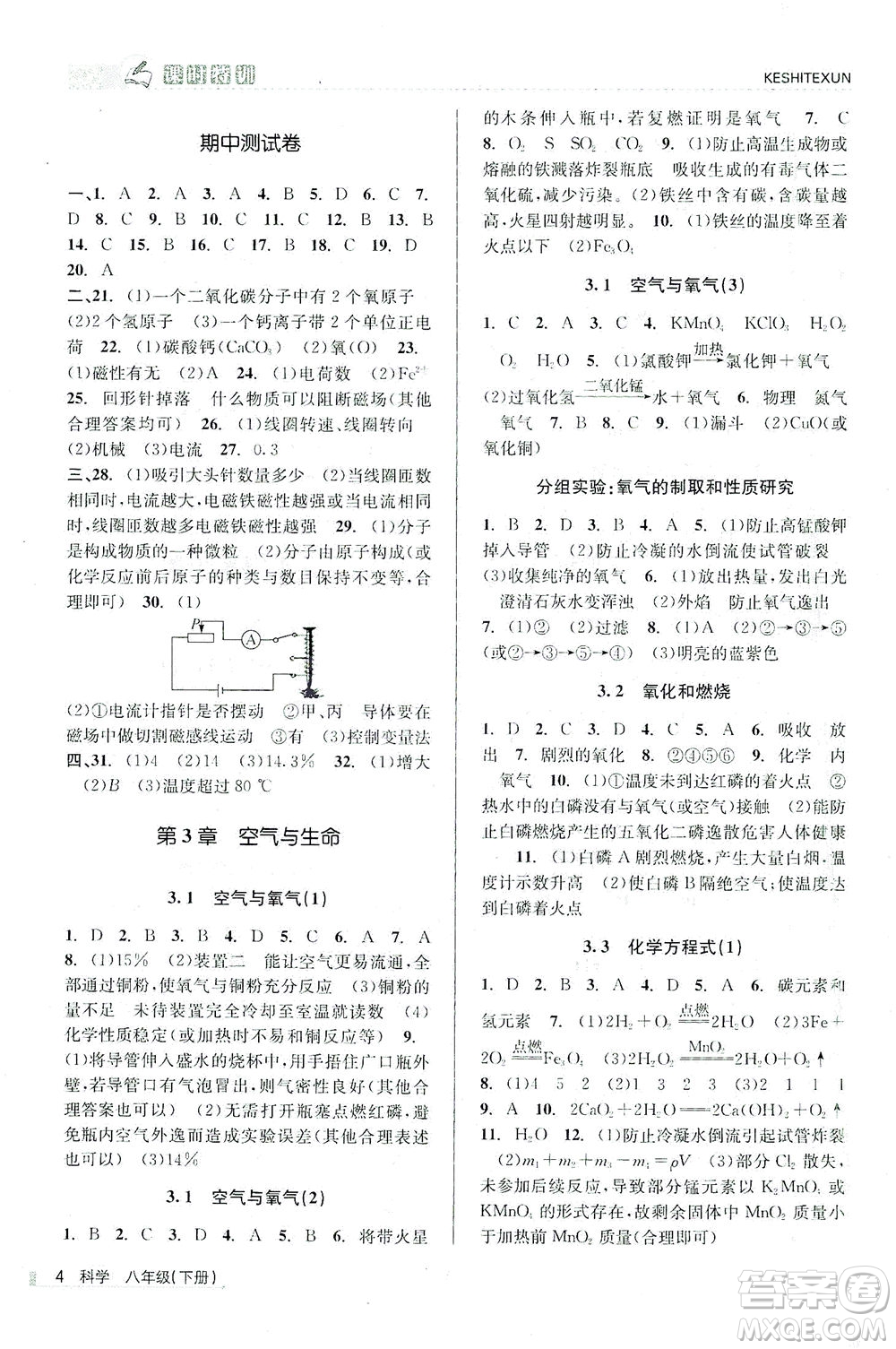 浙江人民出版社2021課時特訓(xùn)八年級科學(xué)下冊浙教版答案