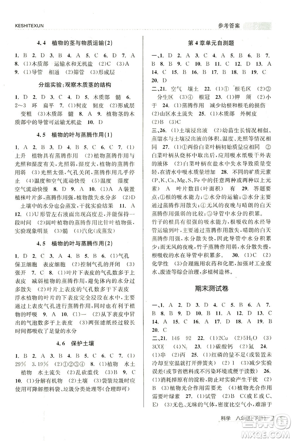 浙江人民出版社2021課時特訓(xùn)八年級科學(xué)下冊浙教版答案