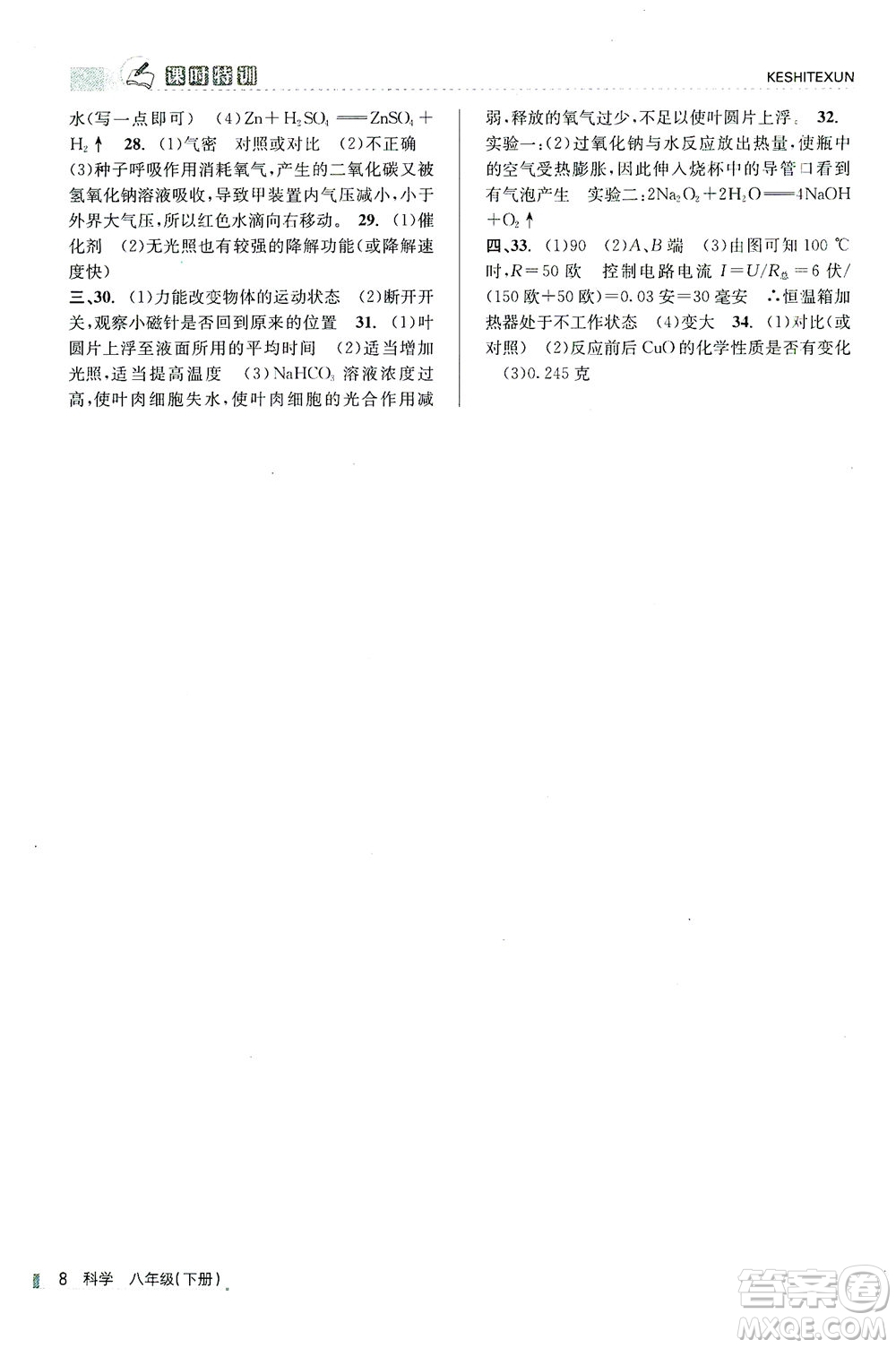 浙江人民出版社2021課時特訓(xùn)八年級科學(xué)下冊浙教版答案