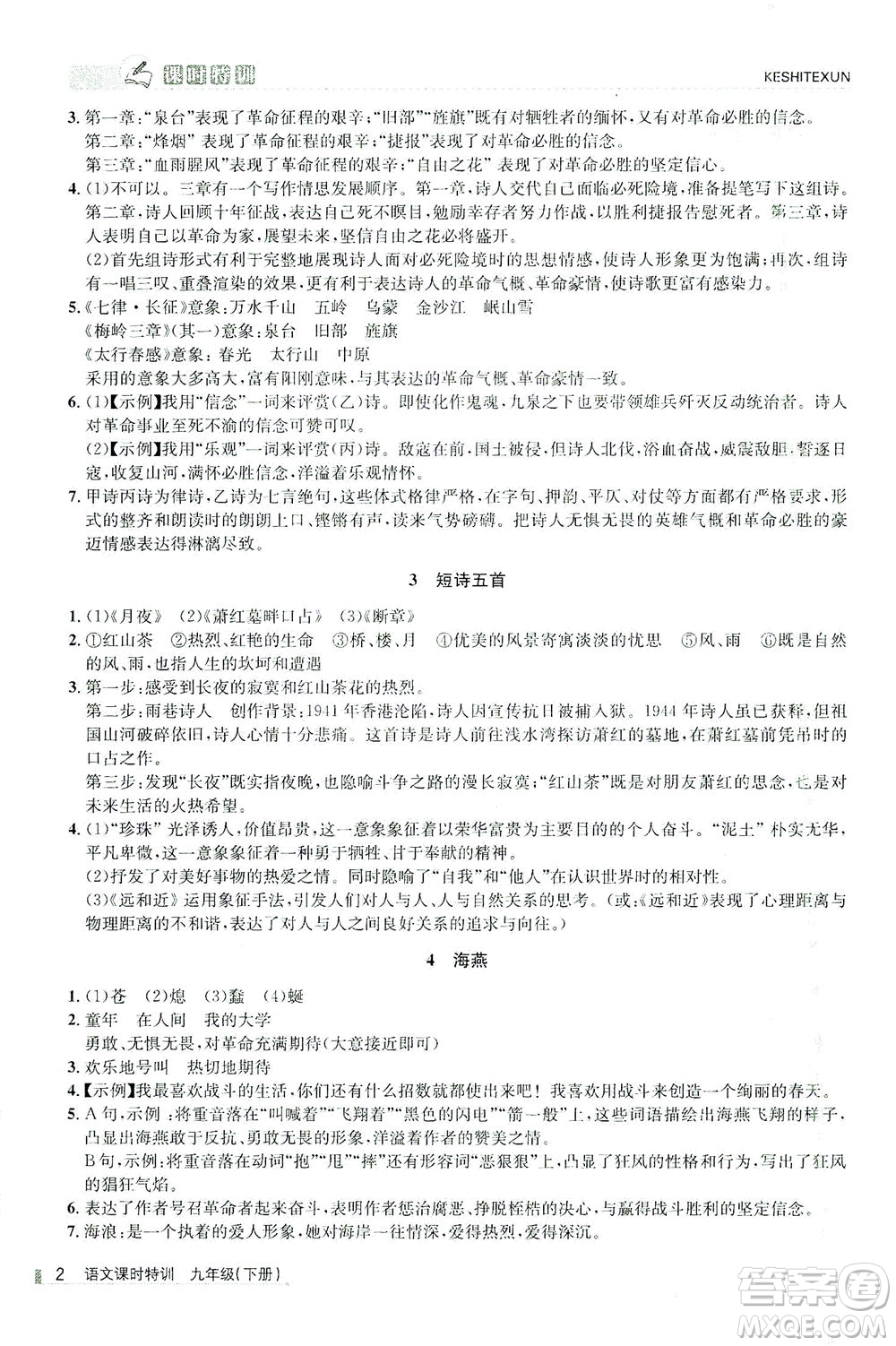 浙江人民出版社2021課時特訓九年級語文下冊人教版答案