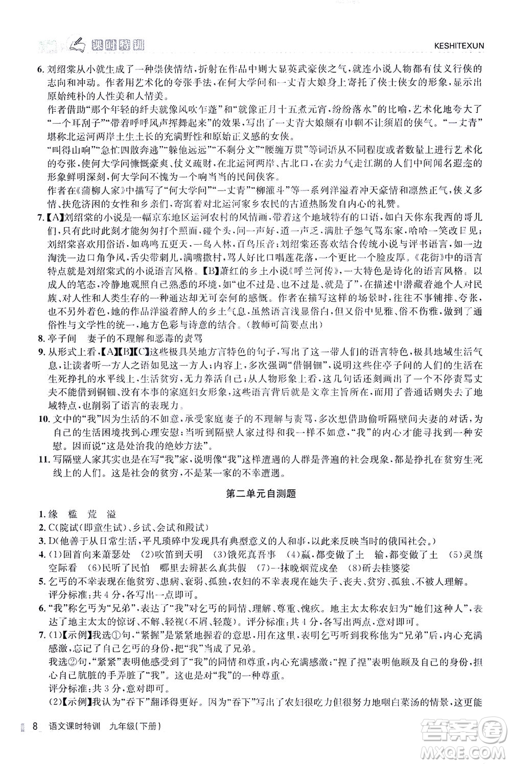 浙江人民出版社2021課時特訓九年級語文下冊人教版答案