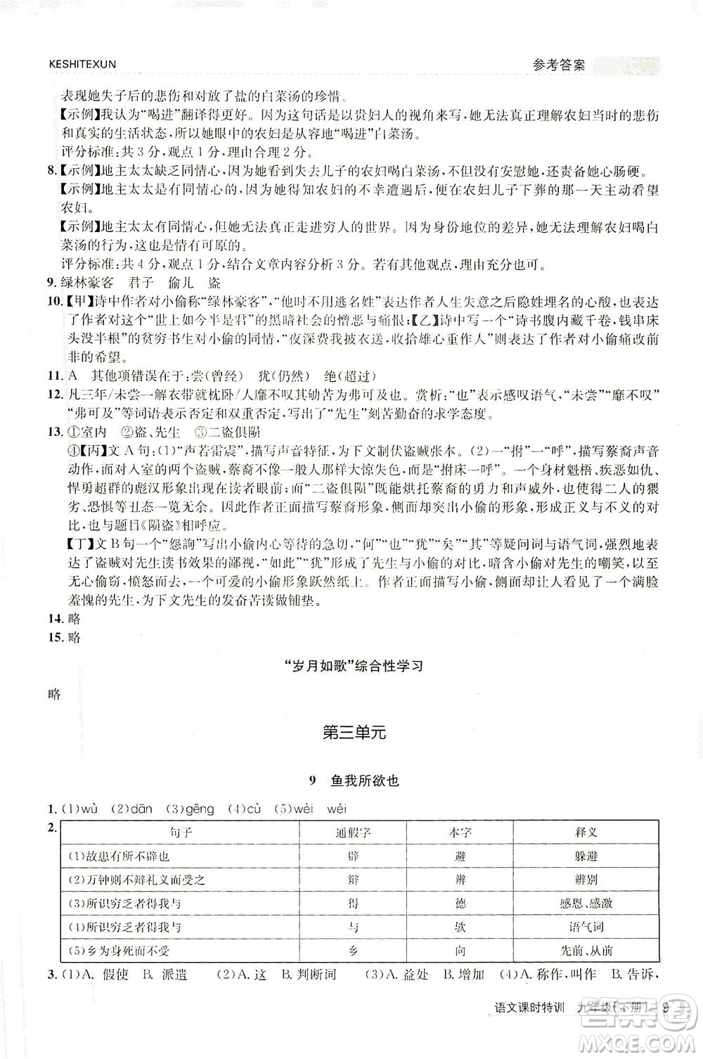 浙江人民出版社2021課時特訓九年級語文下冊人教版答案