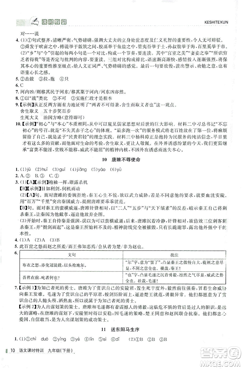 浙江人民出版社2021課時特訓九年級語文下冊人教版答案