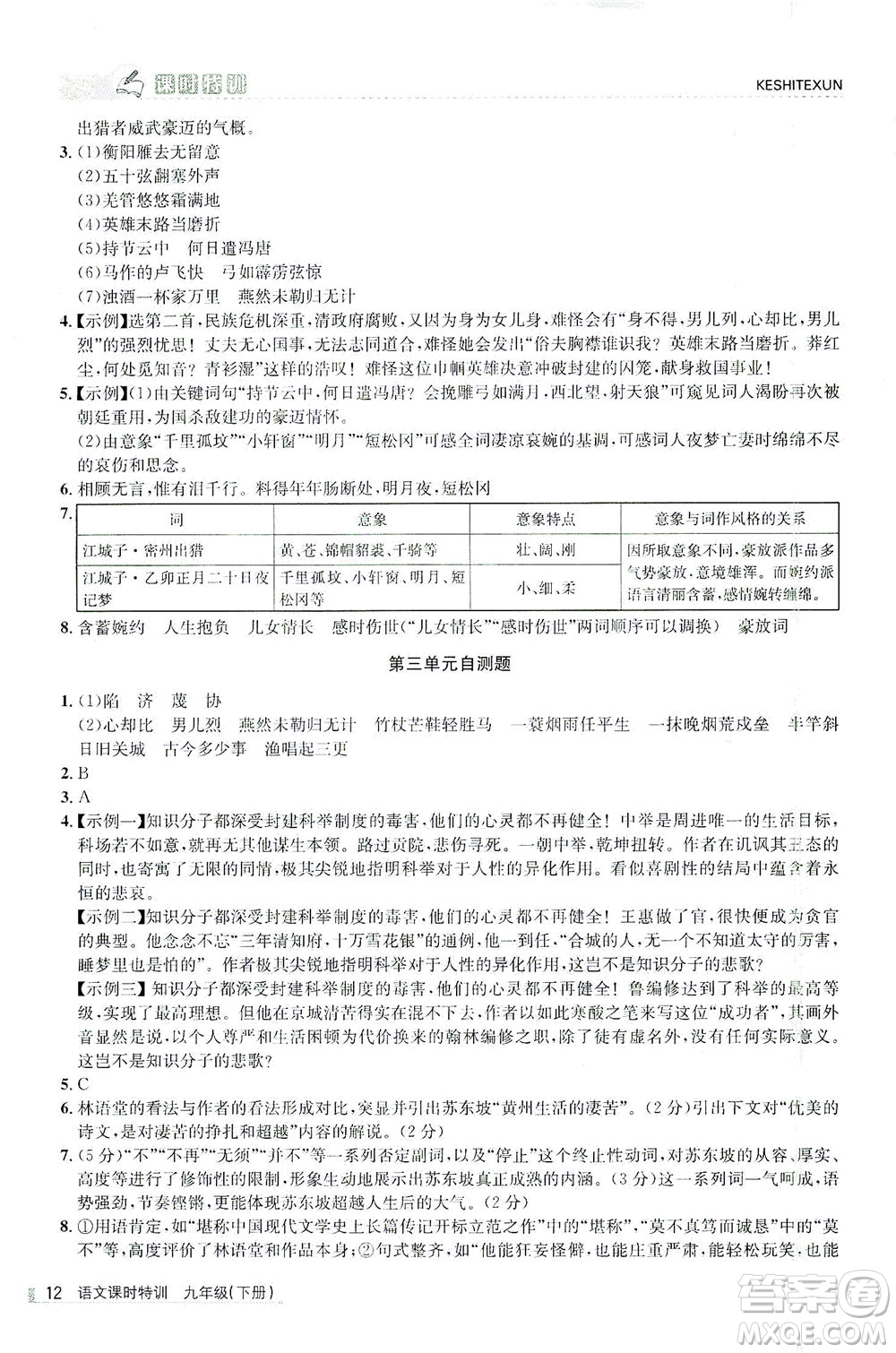 浙江人民出版社2021課時特訓九年級語文下冊人教版答案