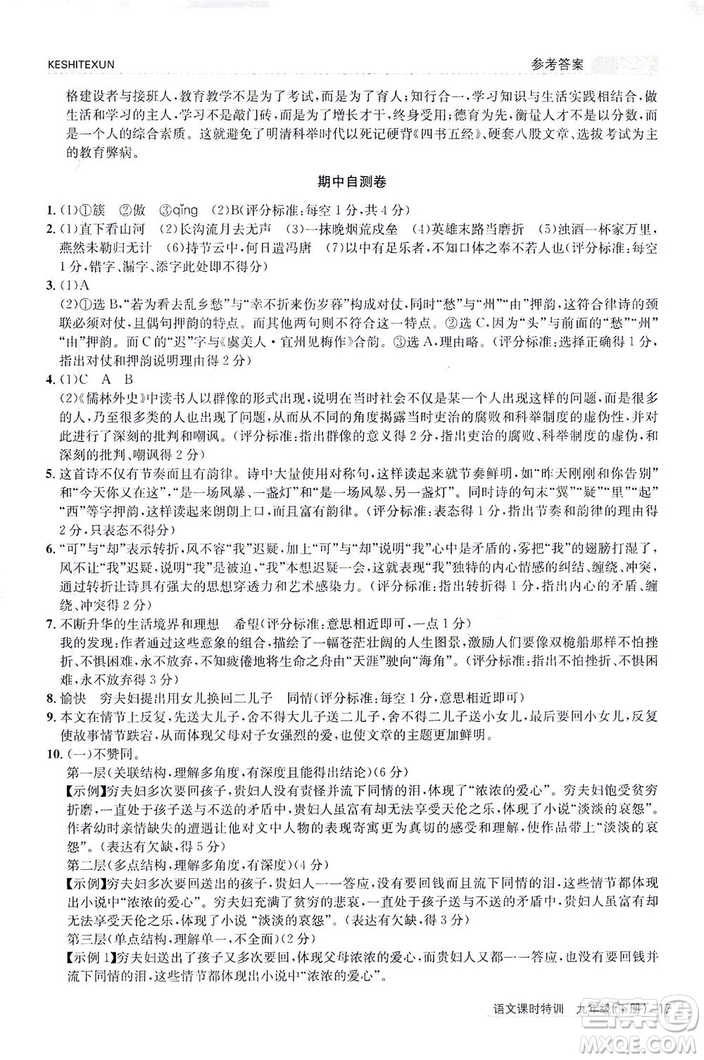 浙江人民出版社2021課時特訓九年級語文下冊人教版答案