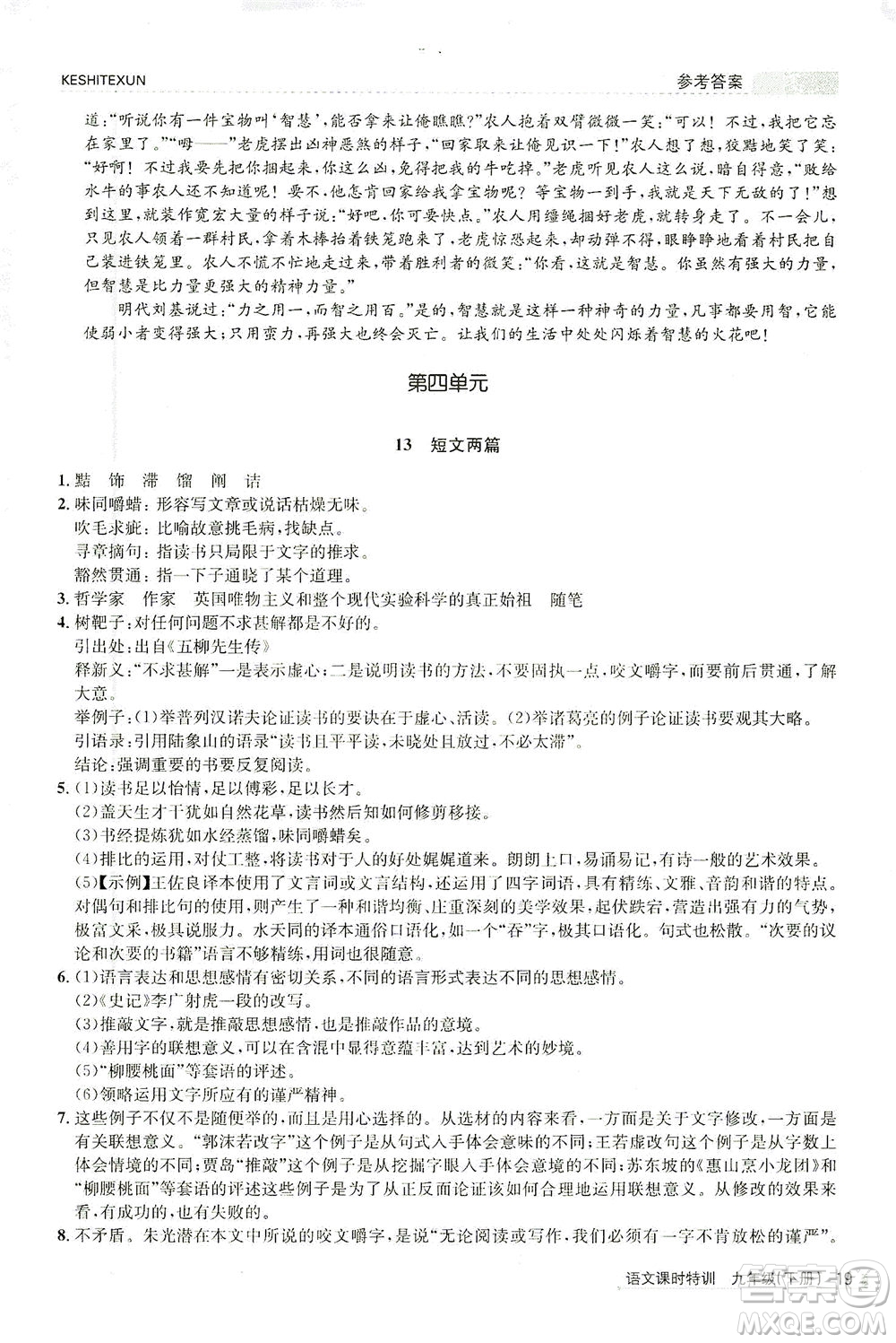 浙江人民出版社2021課時特訓九年級語文下冊人教版答案