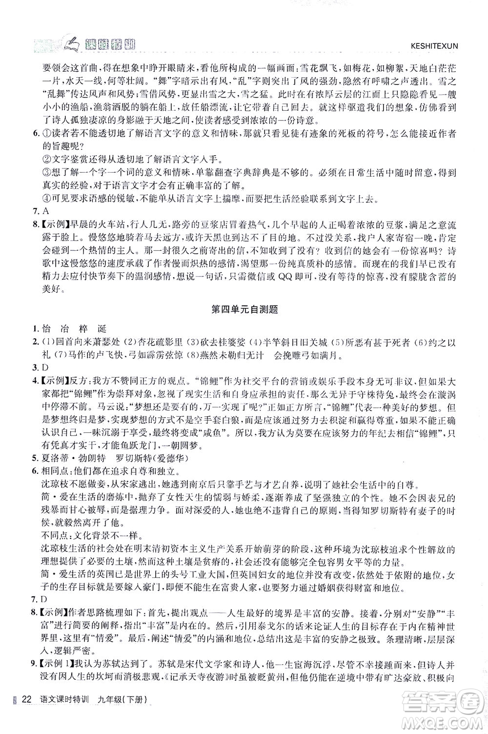 浙江人民出版社2021課時特訓九年級語文下冊人教版答案