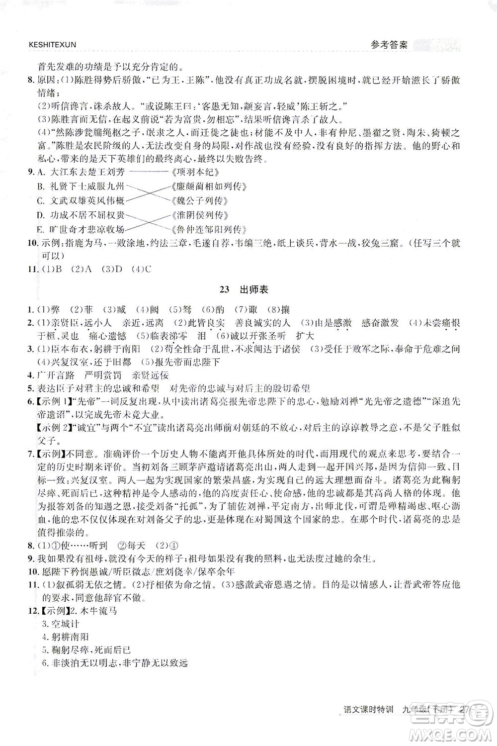 浙江人民出版社2021課時特訓九年級語文下冊人教版答案