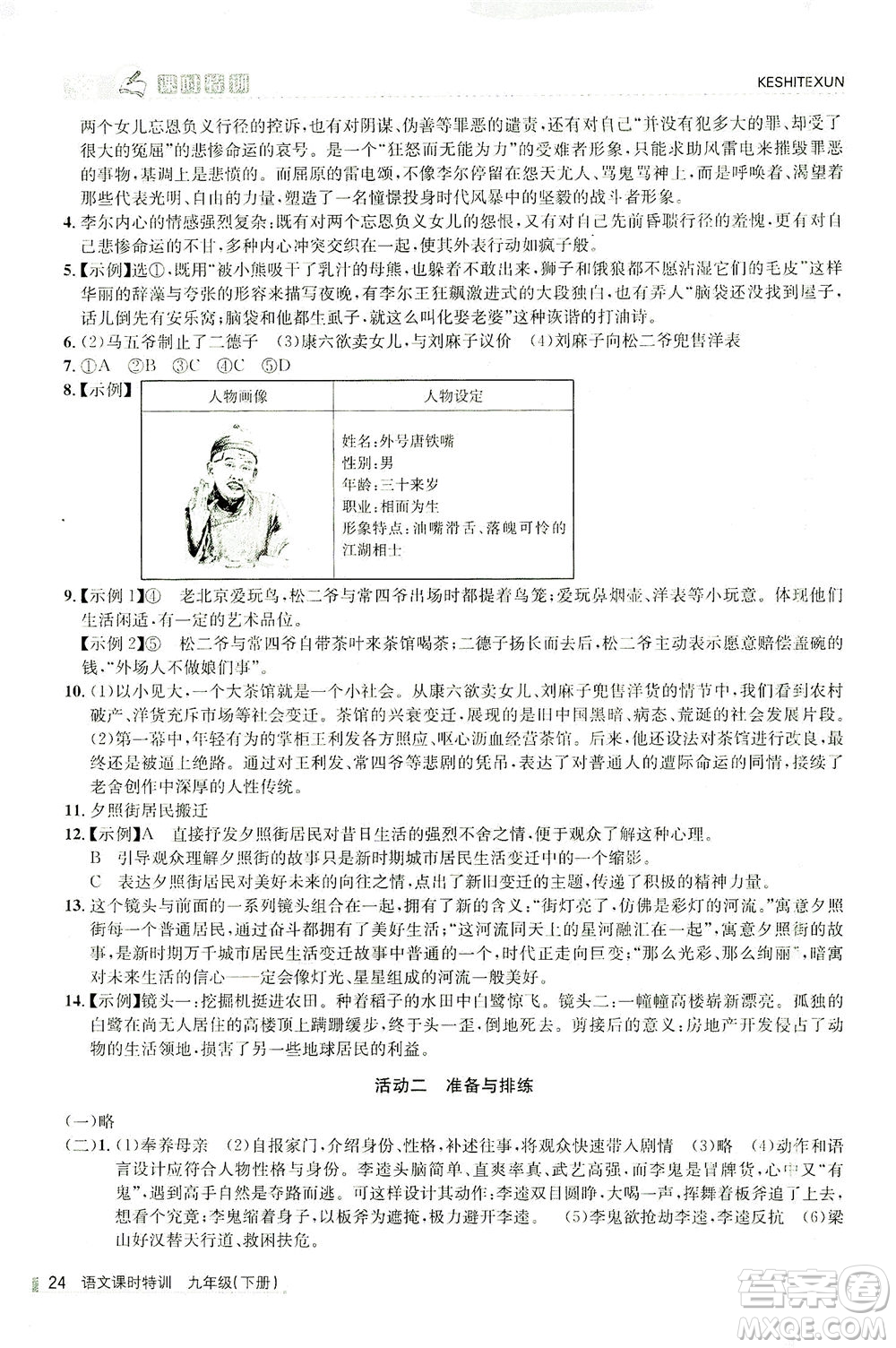 浙江人民出版社2021課時特訓九年級語文下冊人教版答案