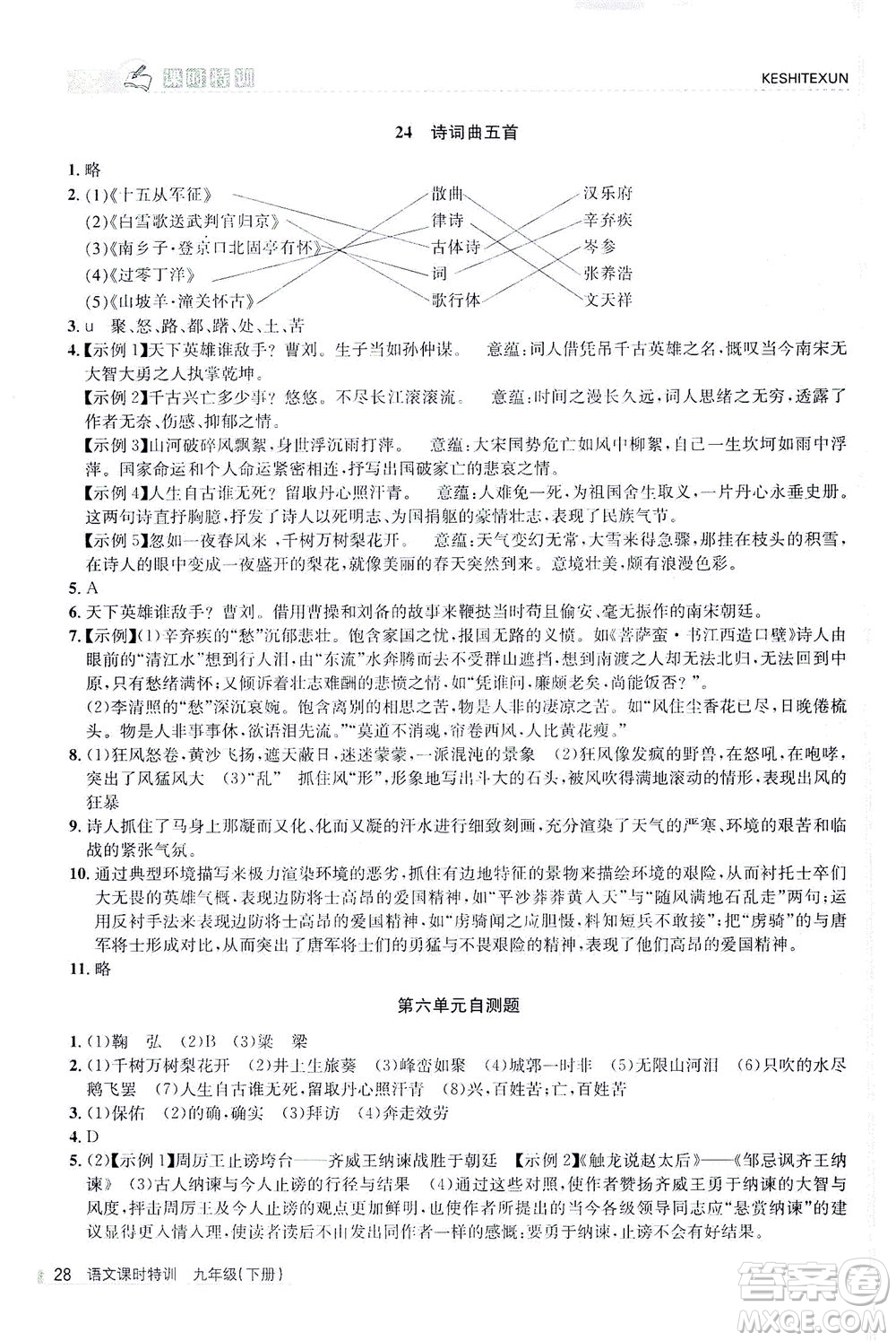 浙江人民出版社2021課時特訓九年級語文下冊人教版答案