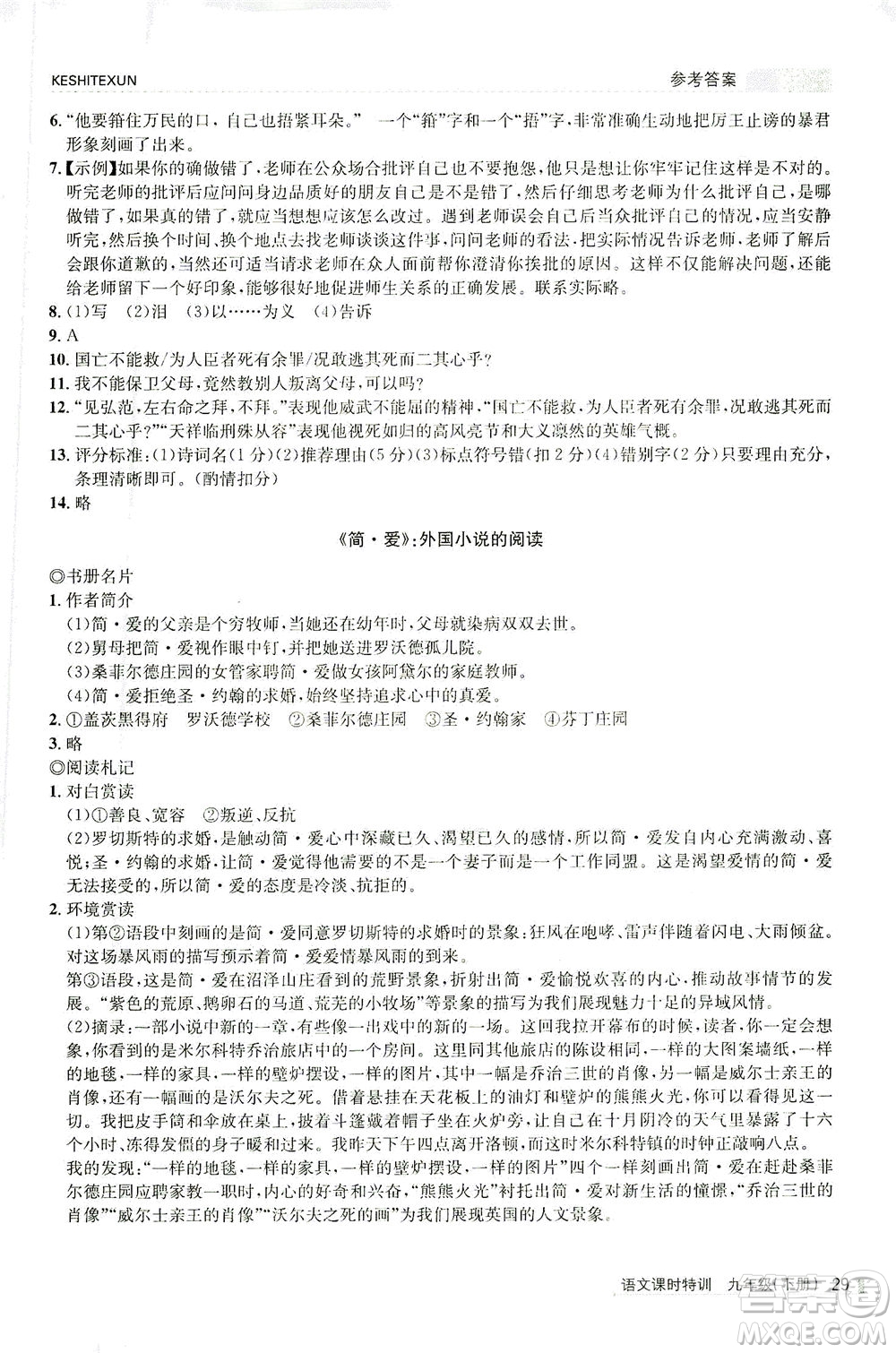 浙江人民出版社2021課時特訓九年級語文下冊人教版答案