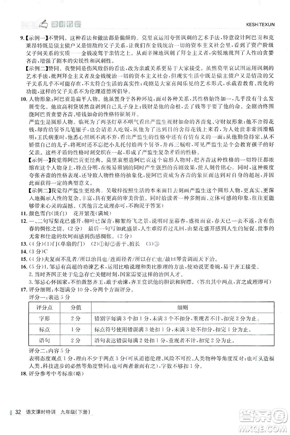 浙江人民出版社2021課時特訓九年級語文下冊人教版答案