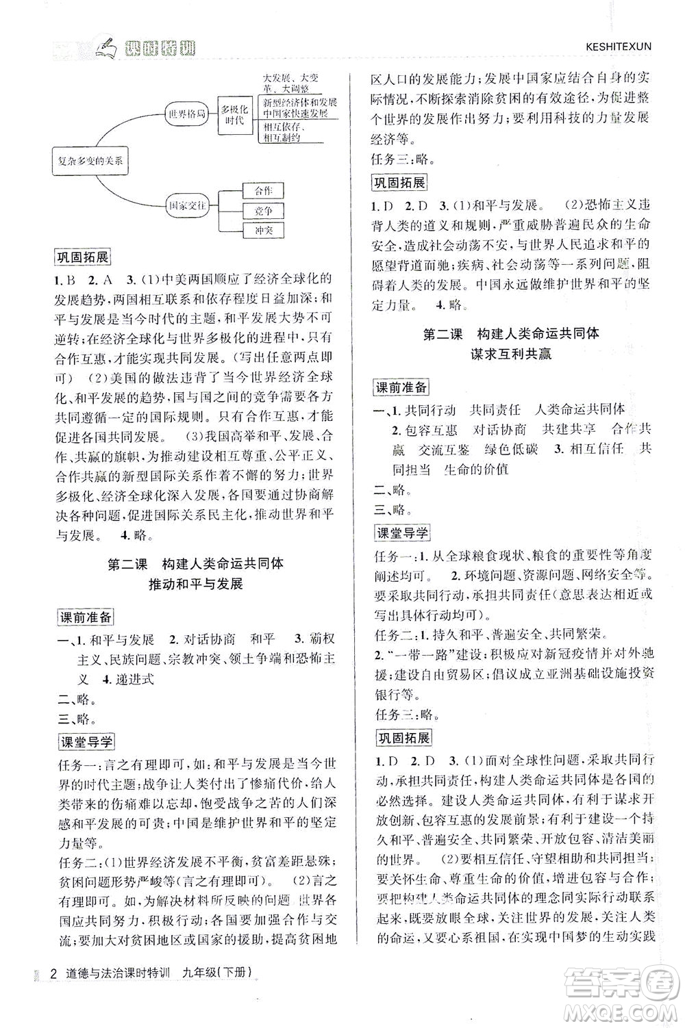 浙江人民出版社2021課時(shí)特訓(xùn)九年級道德與法治下冊人教版答案