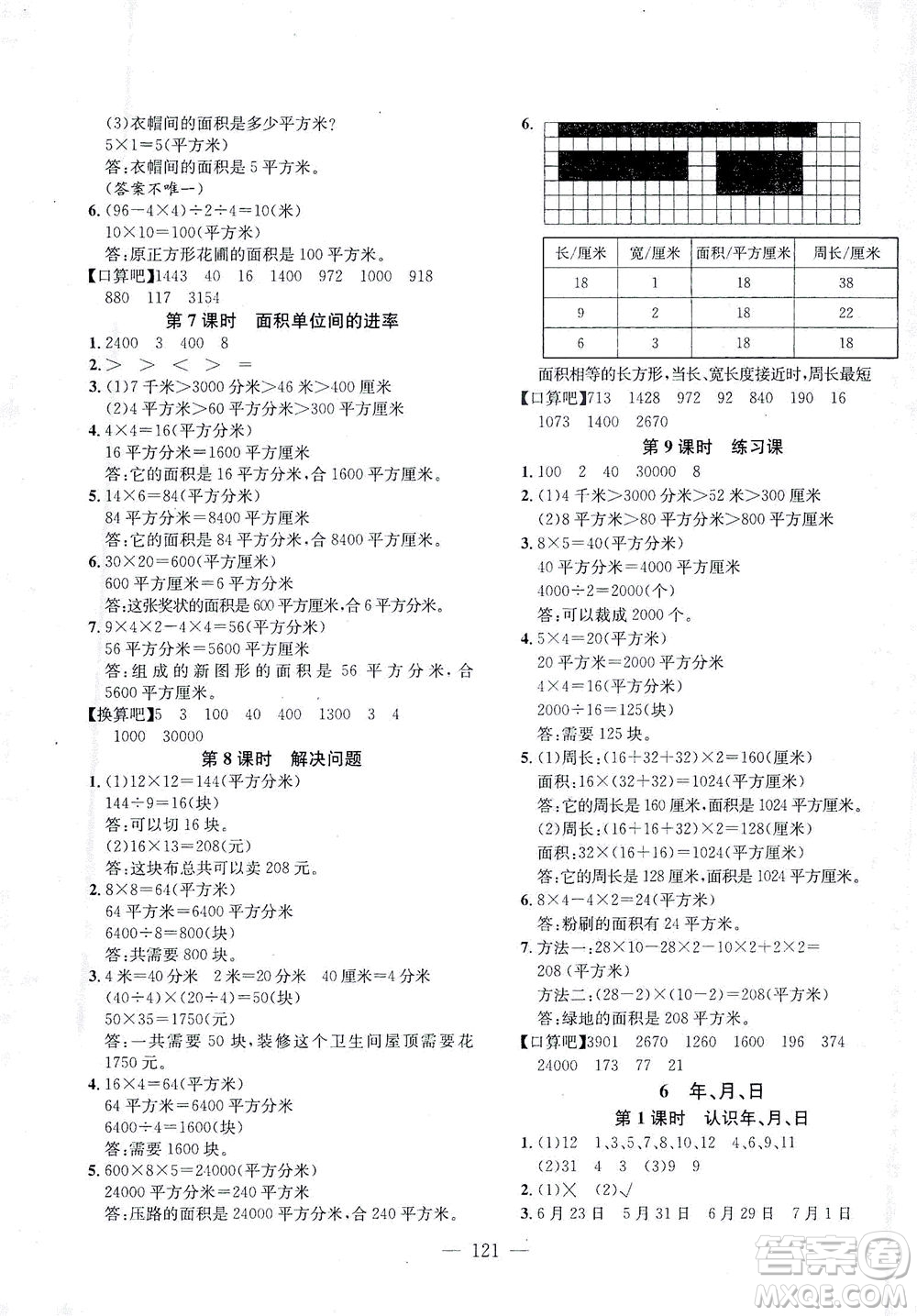 浙江大學(xué)出版社2021課時(shí)特訓(xùn)優(yōu)化作業(yè)本三年級數(shù)學(xué)下冊人教版答案