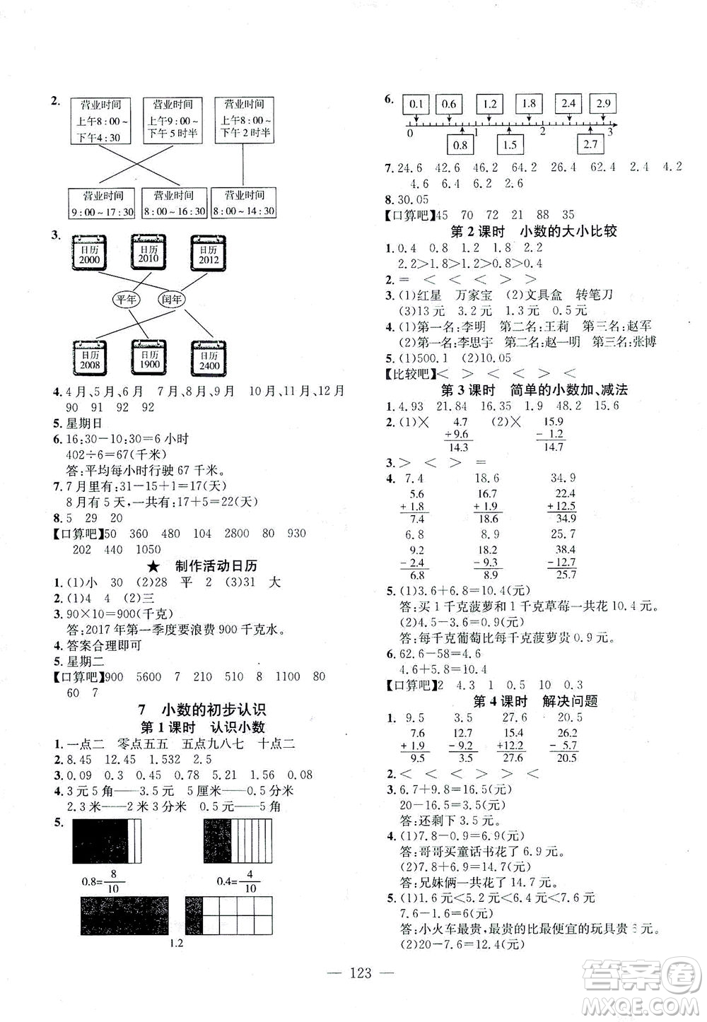 浙江大學(xué)出版社2021課時(shí)特訓(xùn)優(yōu)化作業(yè)本三年級數(shù)學(xué)下冊人教版答案