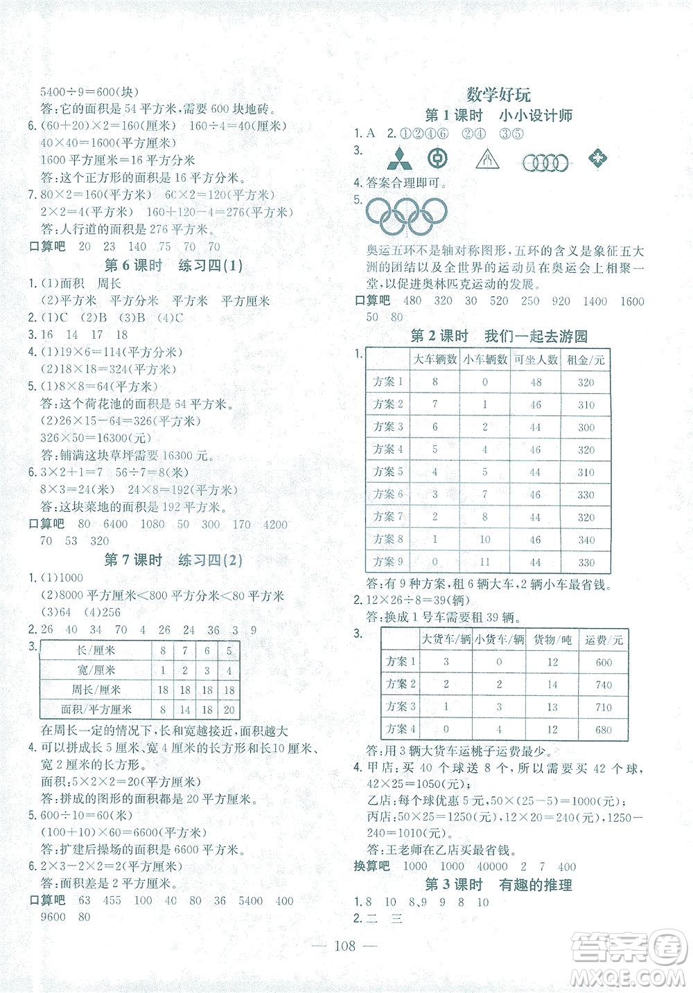 浙江大學(xué)出版社2021課時(shí)特訓(xùn)優(yōu)化作業(yè)本三年級(jí)數(shù)學(xué)下冊北師大版答案