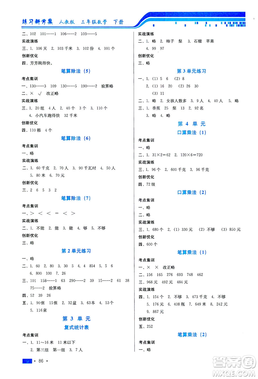 河北科學(xué)技術(shù)出版社2021練習(xí)新方案數(shù)學(xué)三年級下冊人教版答案