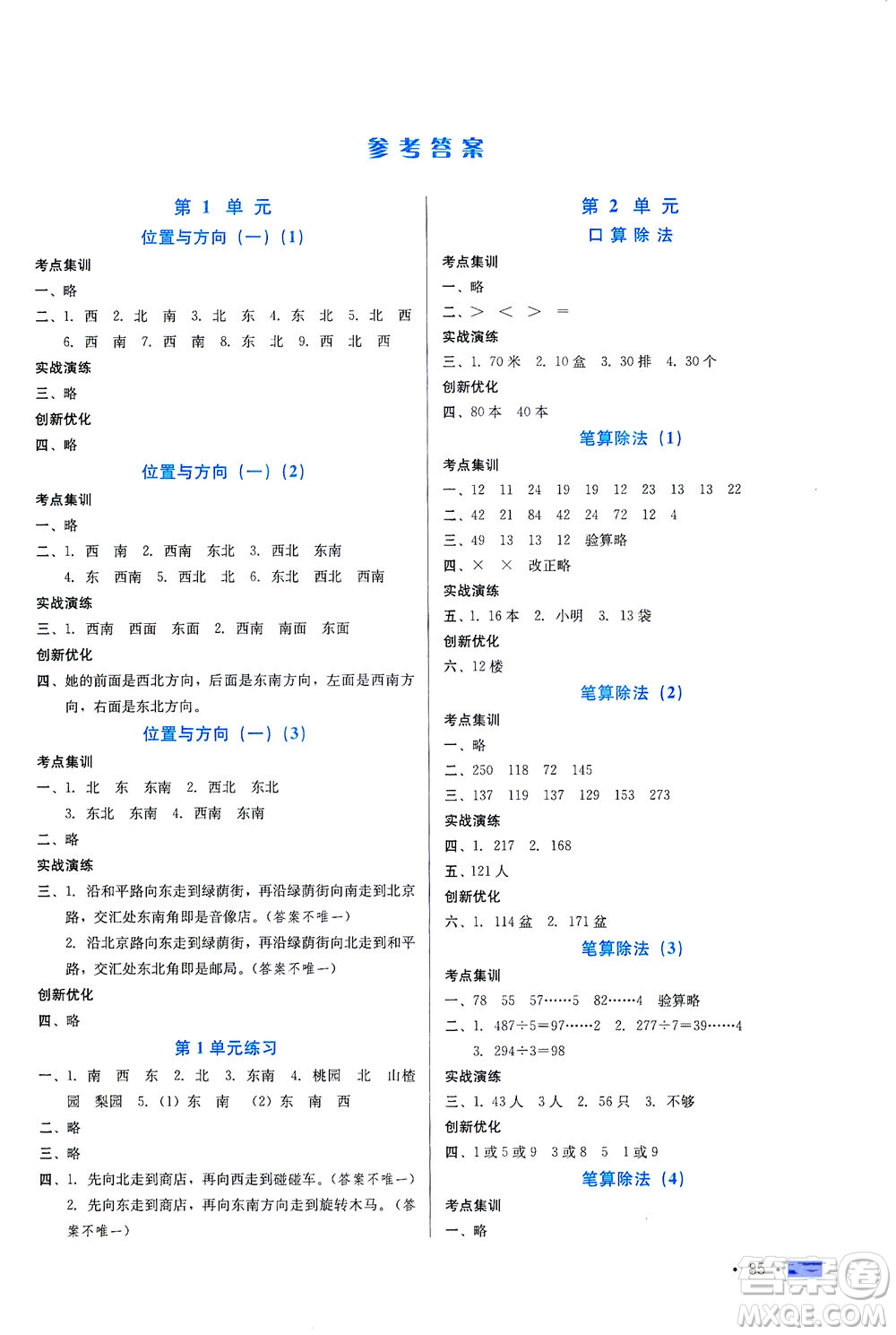 河北科學(xué)技術(shù)出版社2021練習(xí)新方案數(shù)學(xué)三年級下冊人教版答案