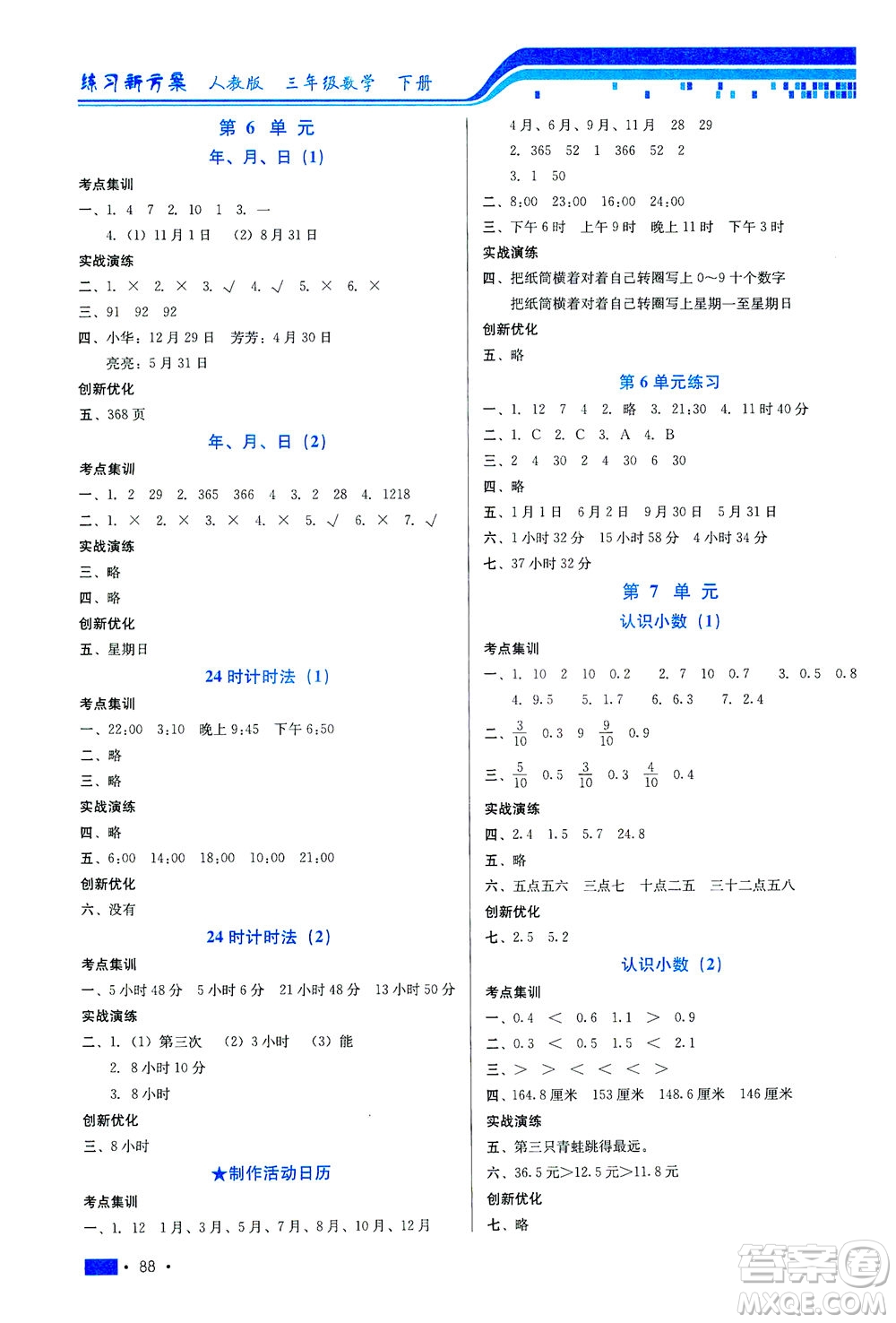 河北科學(xué)技術(shù)出版社2021練習(xí)新方案數(shù)學(xué)三年級下冊人教版答案