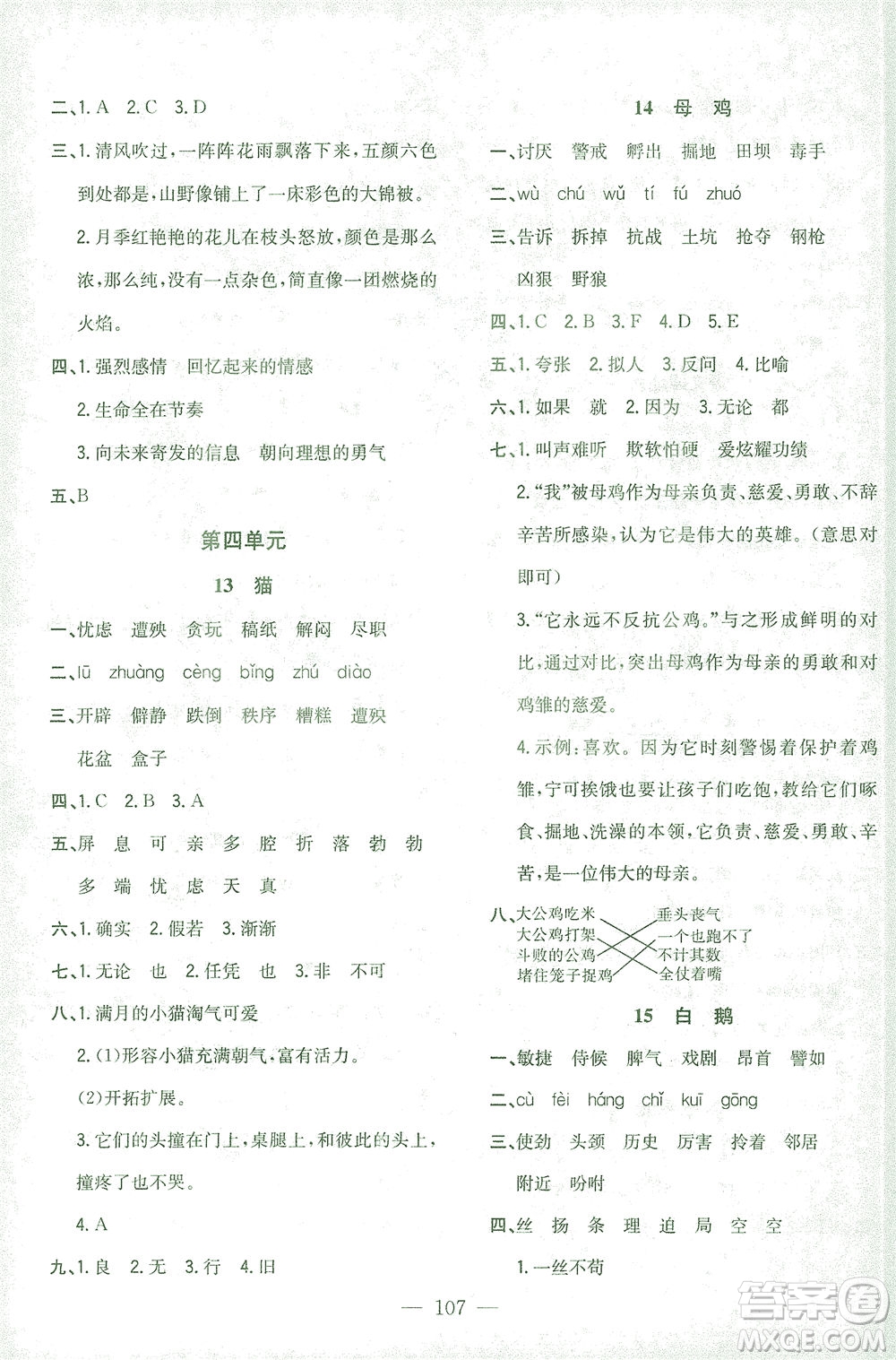 浙江大學(xué)出版社2021課時(shí)特訓(xùn)優(yōu)化作業(yè)本四年級(jí)語(yǔ)文下冊(cè)人教版答案