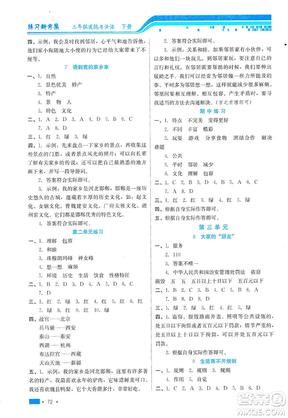 河北科學(xué)技術(shù)出版社2021練習(xí)新方案道德與法治三年級(jí)下冊(cè)人教版答案