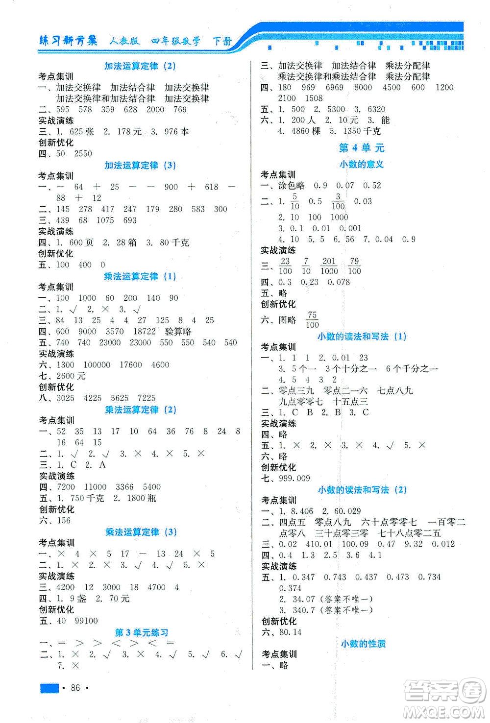 河北科學(xué)技術(shù)出版社2021練習(xí)新方案數(shù)學(xué)四年級下冊人教版答案