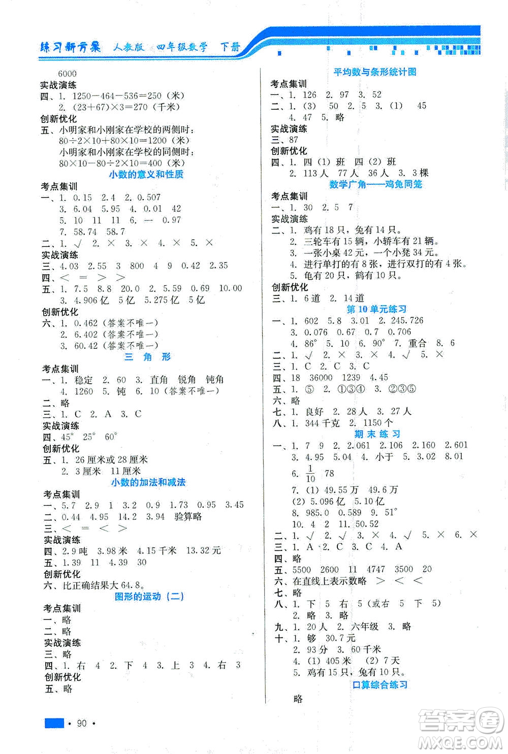 河北科學(xué)技術(shù)出版社2021練習(xí)新方案數(shù)學(xué)四年級下冊人教版答案