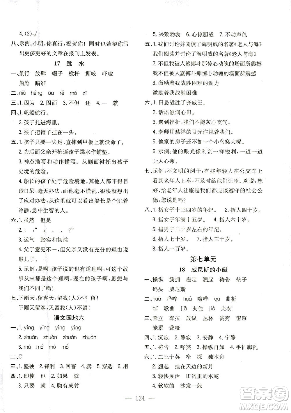 浙江大學(xué)出版社2021課時(shí)特訓(xùn)優(yōu)化作業(yè)本五年級(jí)語(yǔ)文下冊(cè)人教版答案