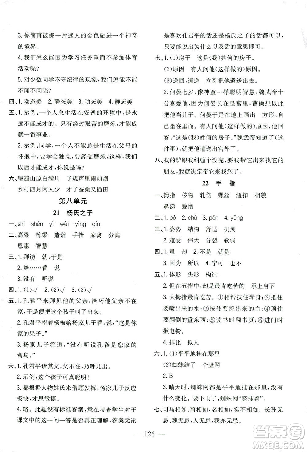 浙江大學(xué)出版社2021課時(shí)特訓(xùn)優(yōu)化作業(yè)本五年級(jí)語(yǔ)文下冊(cè)人教版答案