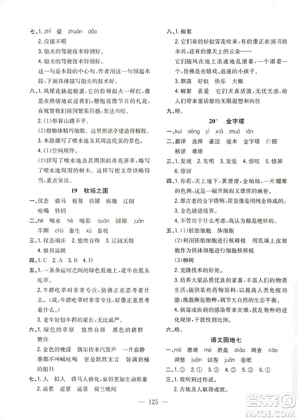 浙江大學(xué)出版社2021課時(shí)特訓(xùn)優(yōu)化作業(yè)本五年級(jí)語(yǔ)文下冊(cè)人教版答案