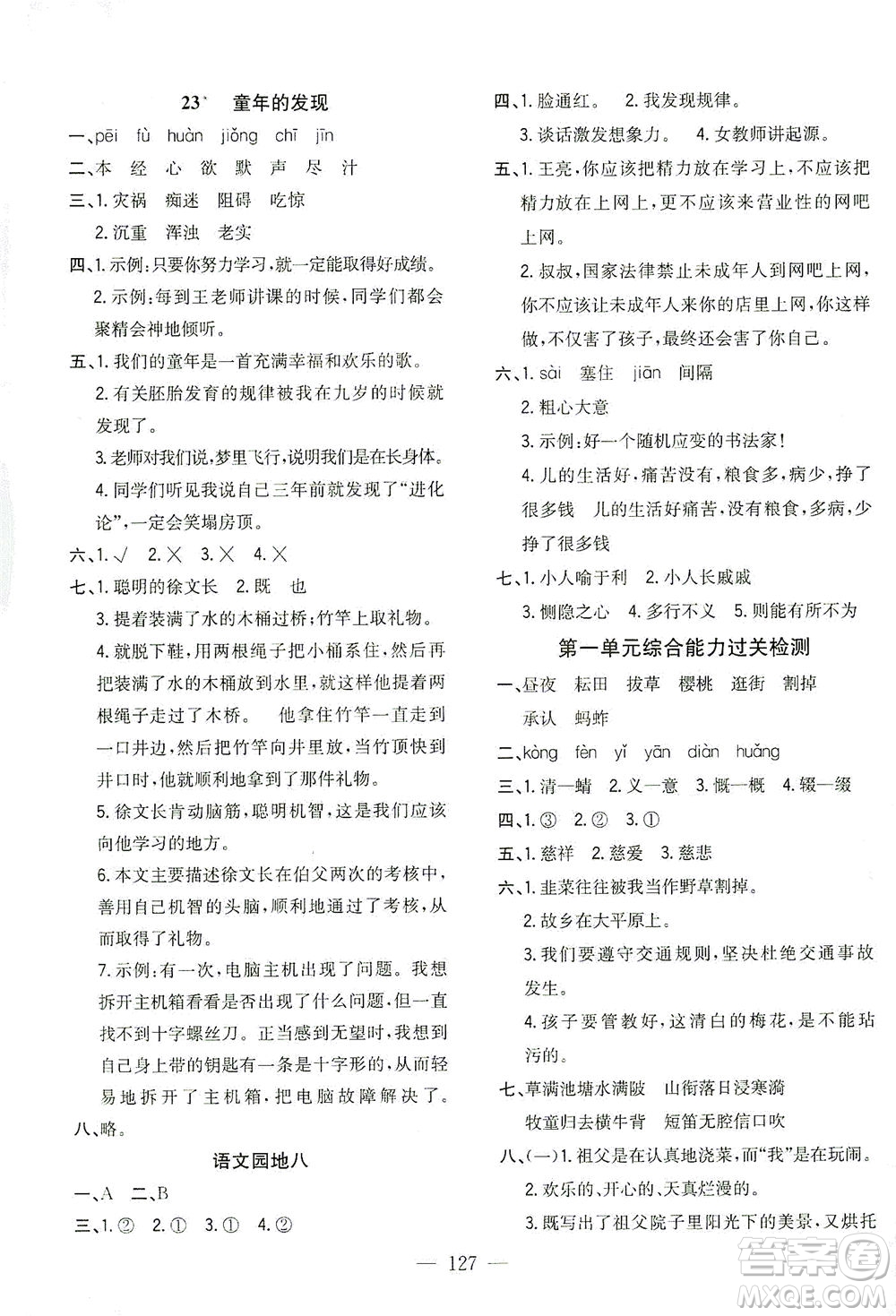 浙江大學(xué)出版社2021課時(shí)特訓(xùn)優(yōu)化作業(yè)本五年級(jí)語(yǔ)文下冊(cè)人教版答案