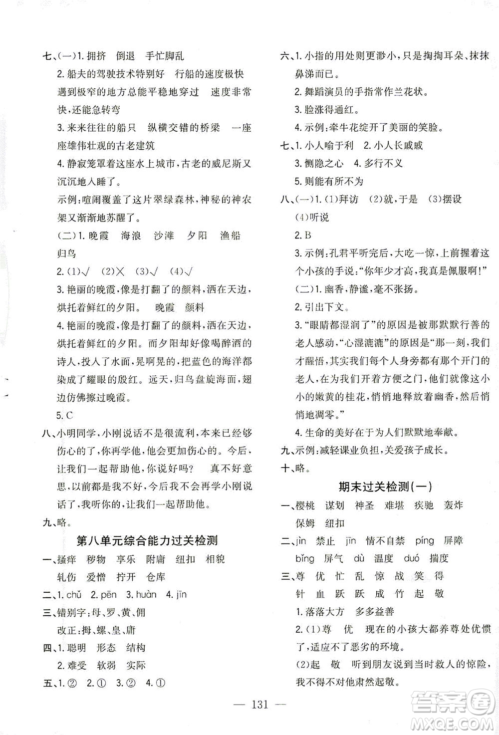 浙江大學(xué)出版社2021課時(shí)特訓(xùn)優(yōu)化作業(yè)本五年級(jí)語(yǔ)文下冊(cè)人教版答案