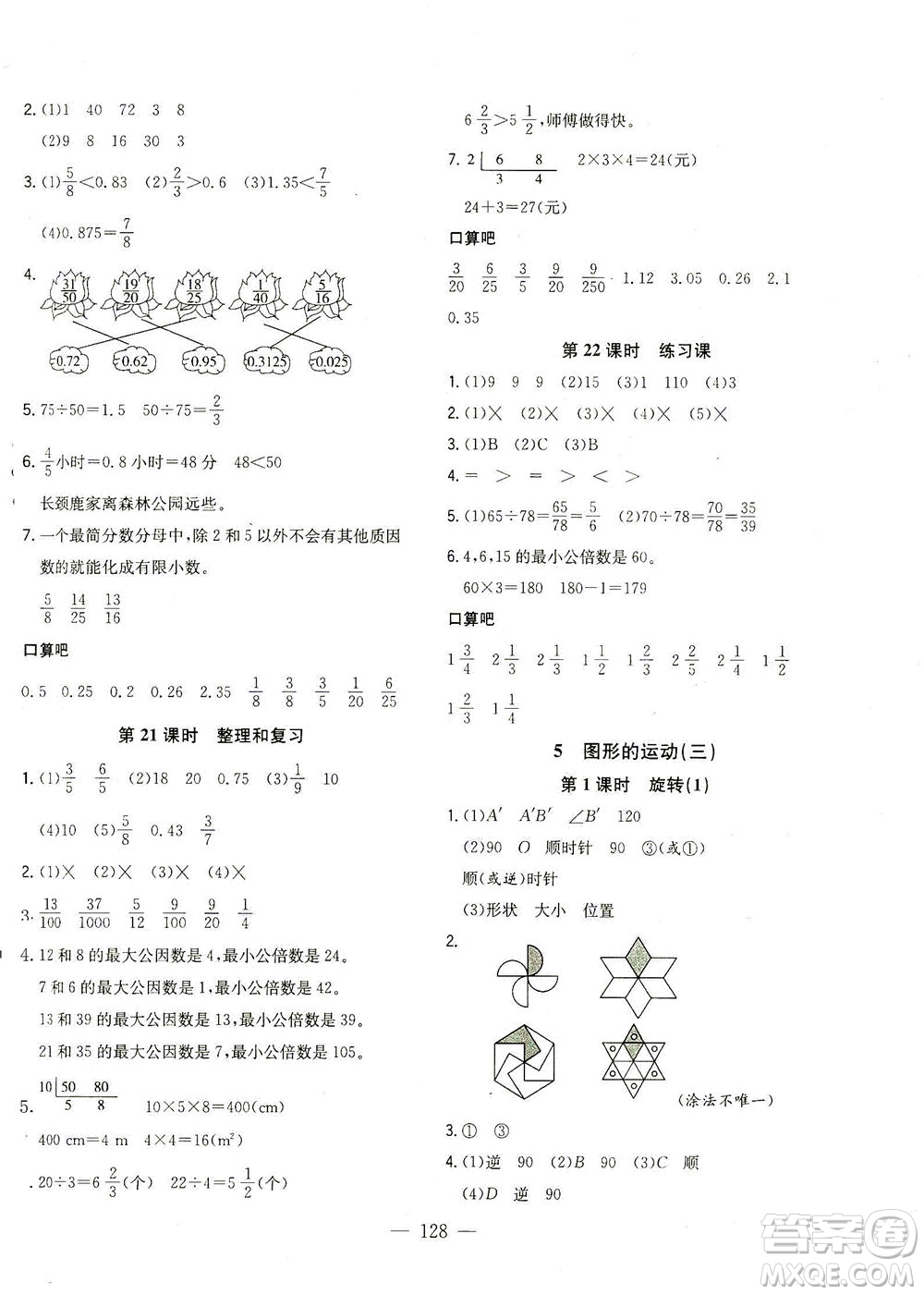 浙江大學(xué)出版社2021課時(shí)特訓(xùn)優(yōu)化作業(yè)本五年級數(shù)學(xué)下冊人教版答案