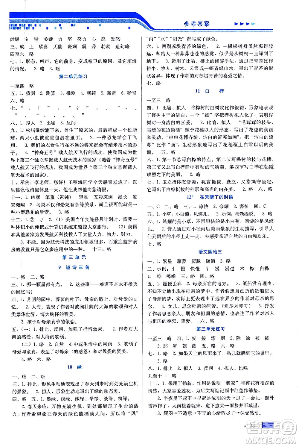 河北科學(xué)技術(shù)出版社2021新方案測試語文四年級下冊人教版答案