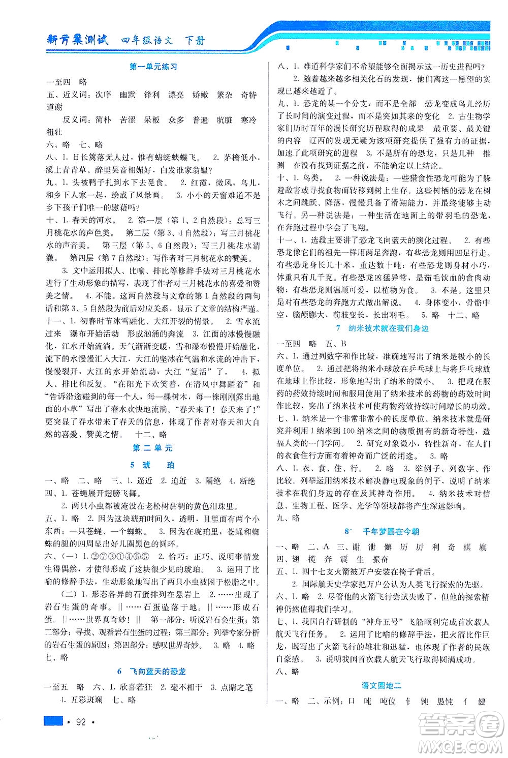 河北科學(xué)技術(shù)出版社2021新方案測試語文四年級下冊人教版答案